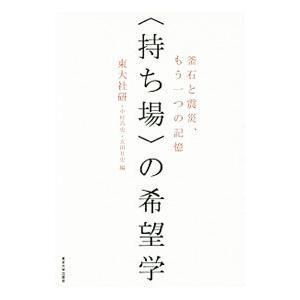 〈持ち場〉の希望学／東京大学社会科学研究所