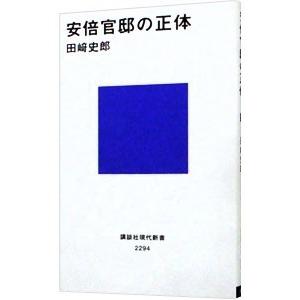 安倍官邸の正体／田崎史郎
