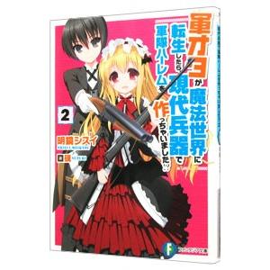 軍オタが魔法世界に転生したら、現代兵器で軍隊ハーレムを作っちゃいました！？