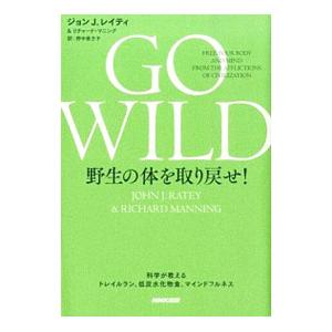 ＧＯ ＷＩＬＤ野生の体を取り戻せ！／ＲａｔｅｙＪｏｈｎ Ｊ．