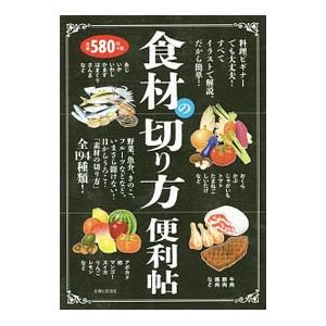 食材の切り方便利帖／主婦と生活社