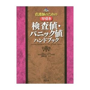 看護師のための早引き検査値・パニック値ハンドブック／西崎統