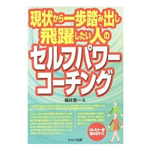 現状から一歩踏み出し飛躍したい人のセルフパワーコーチング／横井恵一