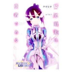 鷲尾須美は勇者である／タカヒロ