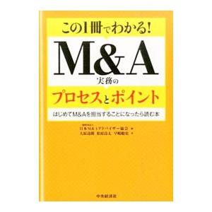 この1冊でわかる！M＆A実務のプロセスとポイント／日本M＆Aアドバイザー協会