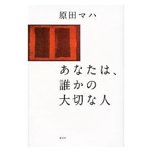 あなたは、誰かの大切な人／原田マハ