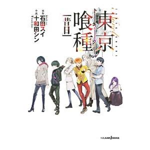 東京喰種（グール）〈昔日〉／十和田シン