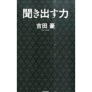 聞き出す力／吉田豪