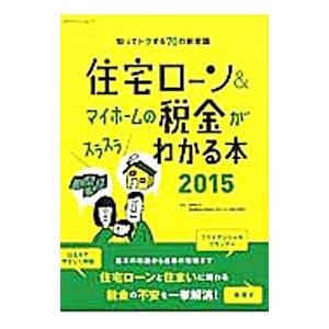 住宅ローン＆マイホームの税金がスラスラわかる本 ２０１５／西沢京子