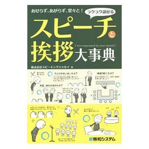 ラクラク話せるスピーチと挨拶大事典／スピーキングエッセイ