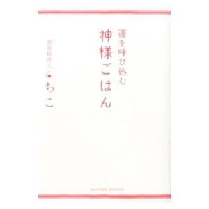 運を呼び込む神様ごはん／ちこ