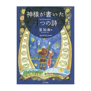 神様が書いた４つの詩／星加海