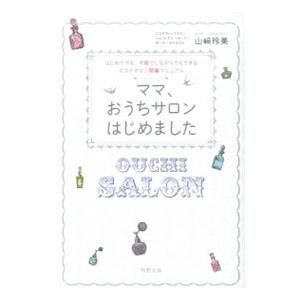 ママ、おうちサロンはじめました／山崎玲美