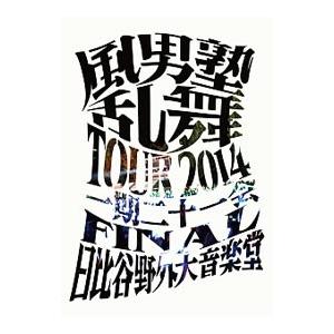 DVD／風男塾乱舞TOUR2014〜一期二十一会〜FINAL 日比谷野外大音楽堂