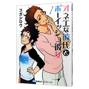 オネエな彼氏とボーイッシュ彼女 1／コガシロウ