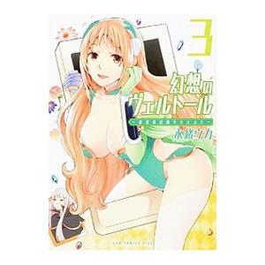 幻想のヴェルトール 3/永緒ウカの商品画像