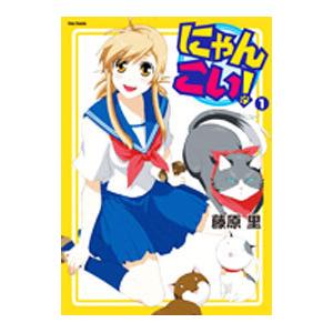 にゃんこい 1 藤原里 ネットオフ ヤフー店 通販 Yahoo ショッピング