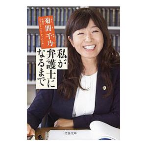 私が弁護士になるまで／菊間千乃