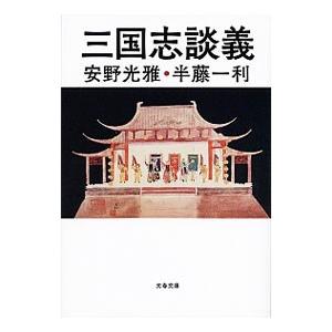 三国志談義／安野光雅