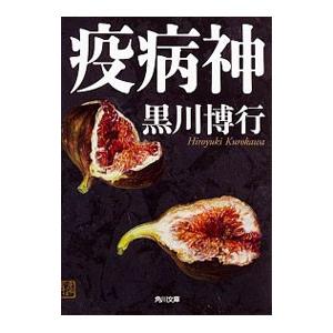 疫病神 （疫病神シリーズ1）／黒川博行