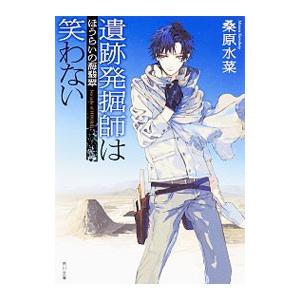 遺跡発掘師は笑わない−ほうらいの海翡翠−／桑原水菜