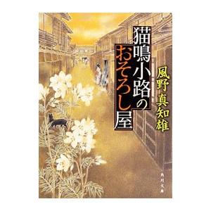 猫鳴小路のおそろし屋／風野真知雄