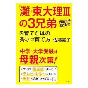 「灘→東大理ＩＩＩ」の３兄弟を育てた母の秀才の育て方／佐藤亮子（家庭教育）