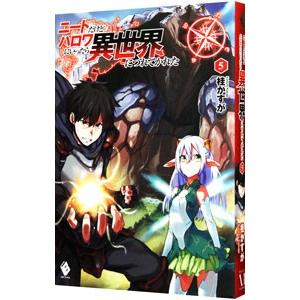 ニートだけどハロワにいったら異世界につれてかれた 5／桂かすが