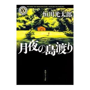 月夜の島渡り／恒川光太郎