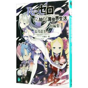 Ｒｅ：ゼロから始める異世界生活 短編集 1／長月達平