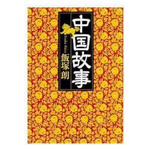 中国故事／飯塚朗