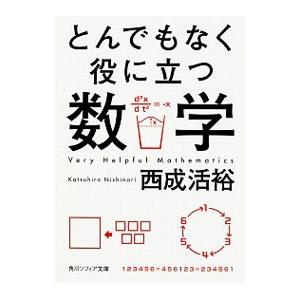 とんでもなく役に立つ数学／西成活裕