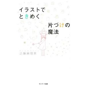 イラストでときめく片づけの魔法／近藤麻理恵
