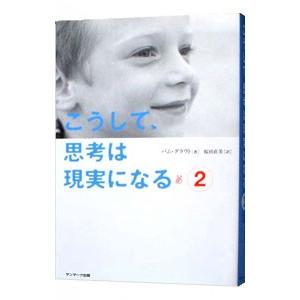 こうして、思考は現実になる 2／GroutPam