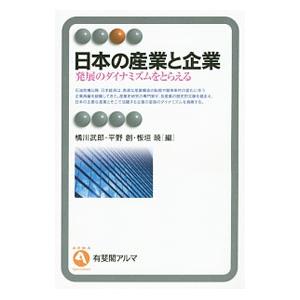 日本の産業と企業／橘川武郎