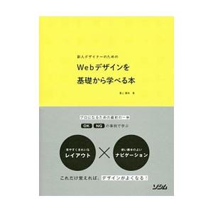 新人デザイナーのためのWebデザインを基礎から学べる本／滝上園枝
