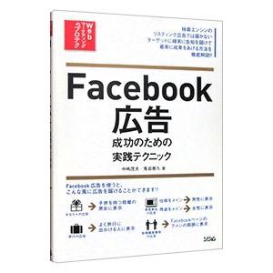 Ｆａｃｅｂｏｏｋ広告成功のための実践テクニック／中嶋茂夫