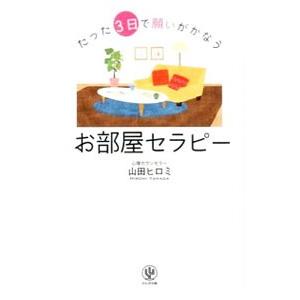 たった3日で願いがかなうお部屋セラピー／山田ヒロミ