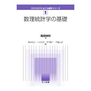 数理統計学の基礎／尾畑伸明