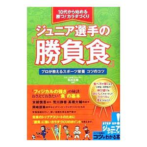 ジュニア選手の「勝負食」／石川三知
