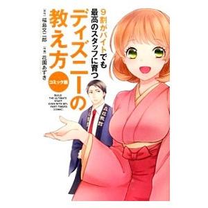 9割がバイトでも最高のスタッフに育つディズニーの教え方／福島文二郎