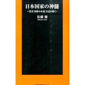 日本国家の神髄／佐藤優