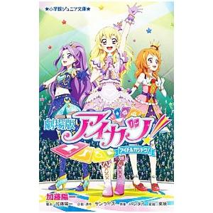 劇場版アイカツ！／サンライズ
