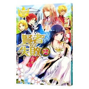 賢者の失敗 2／小声奏