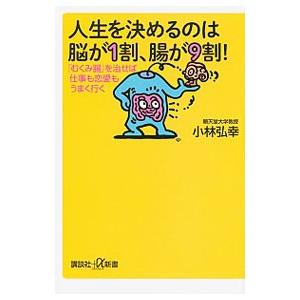 人生を決めるのは脳が1割、腸が9割！／小林弘幸