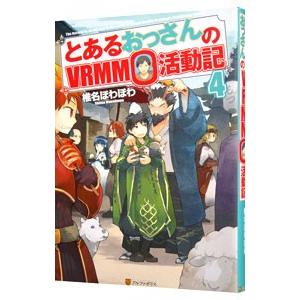 とあるおっさんのVRMMO活動記 4／椎名ほわほわ