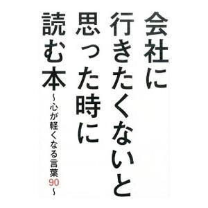 会社に行きたくないと思った時に読む本／ビジネス格言研究会