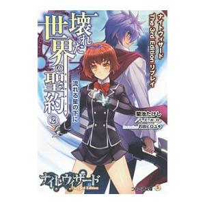 壊れた世界の聖約（テスタメント） 2／菊池たけし