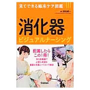 消化器ビジュアルナーシング／真船健一
