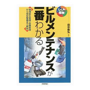 ビルメンテナンスが一番わかる／田中毅弘